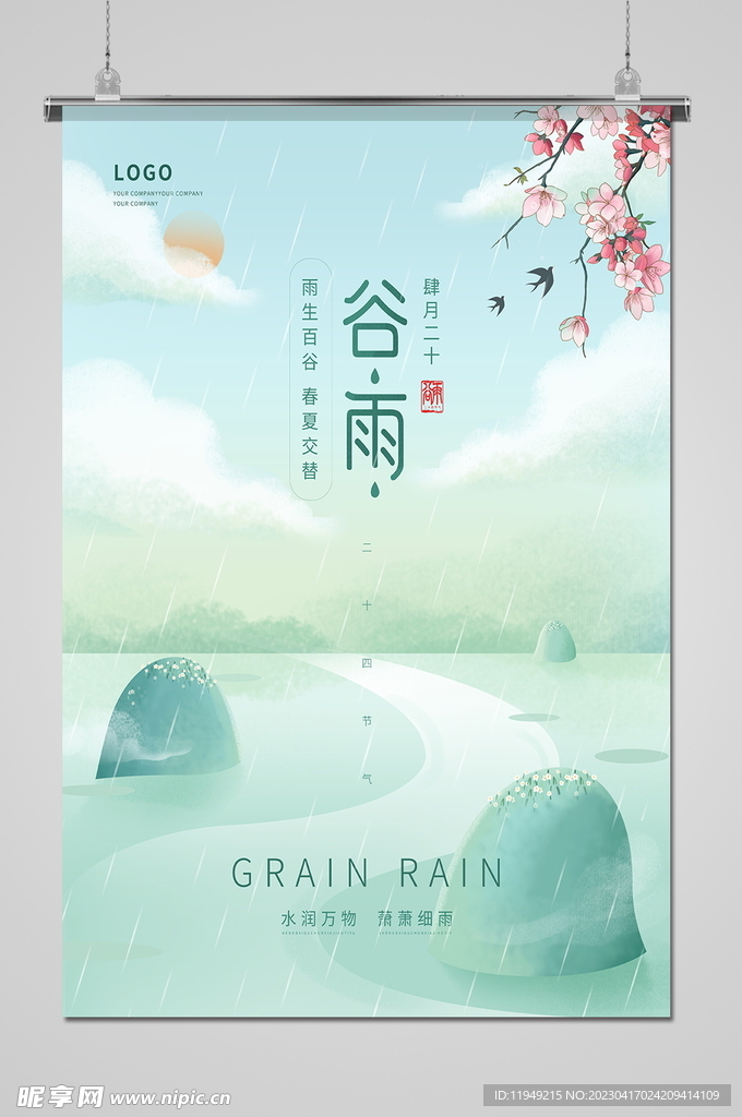 谷雨 