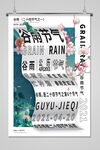 谷雨 