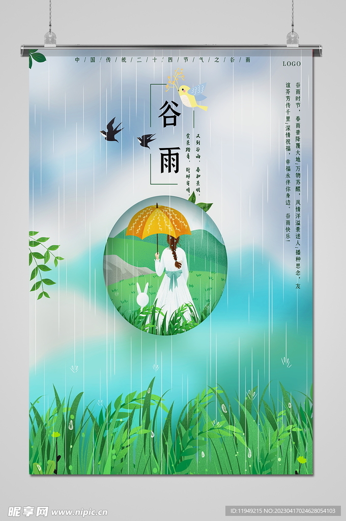 谷雨 