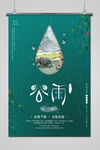 谷雨 