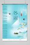 谷雨 