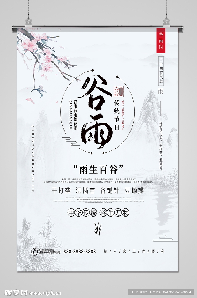 谷雨 