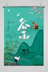 谷雨 