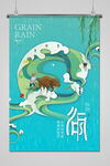 谷雨 