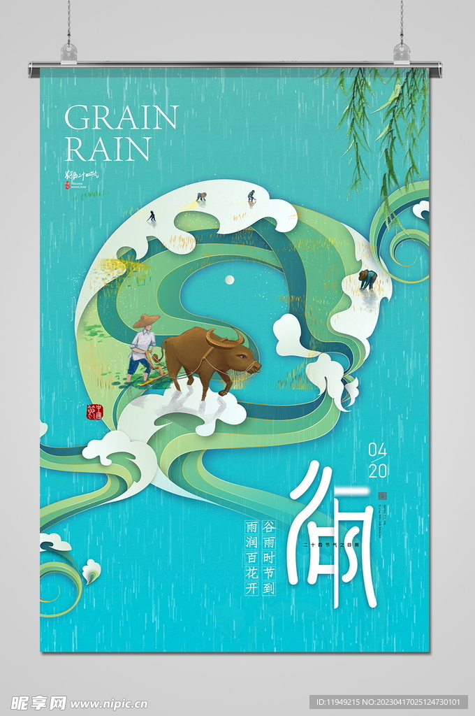 谷雨 