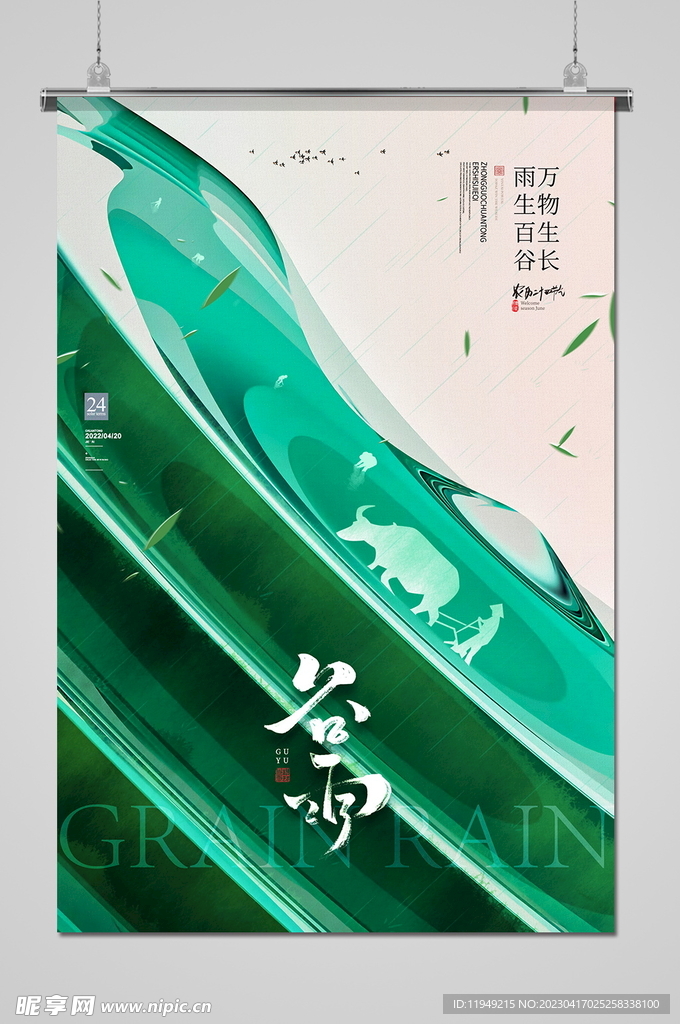谷雨 