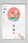 谷雨 