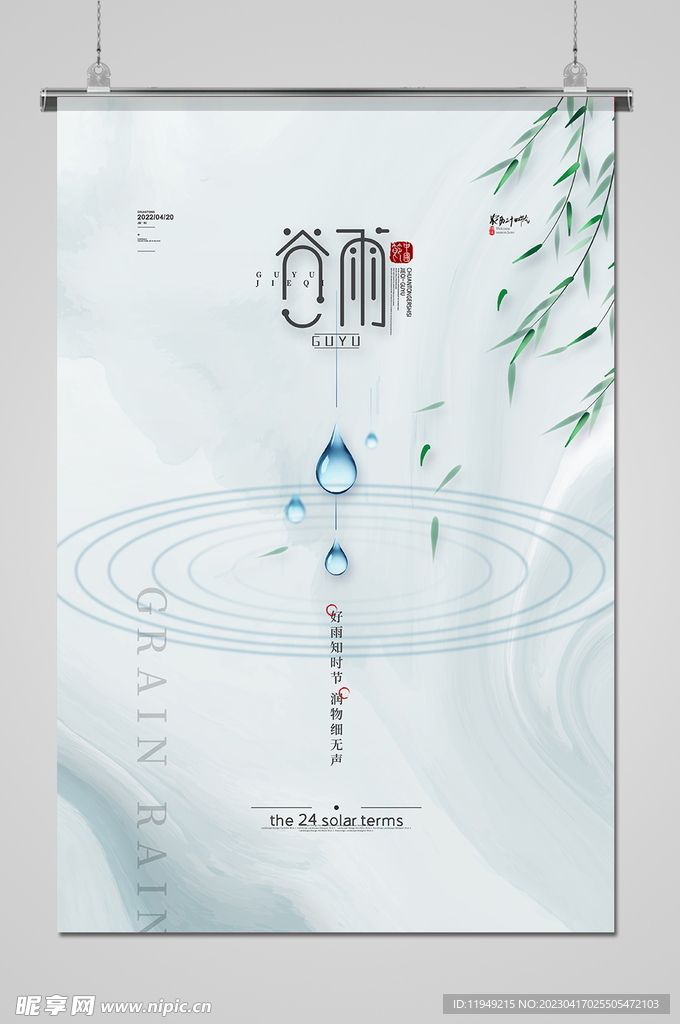谷雨 