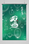 谷雨
