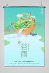 谷雨