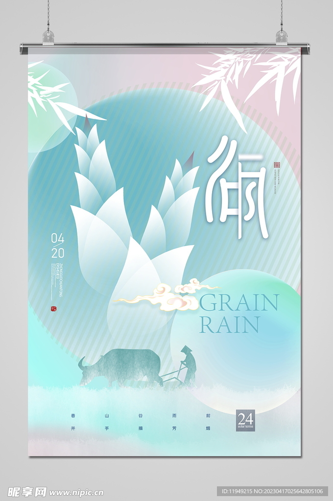 谷雨
