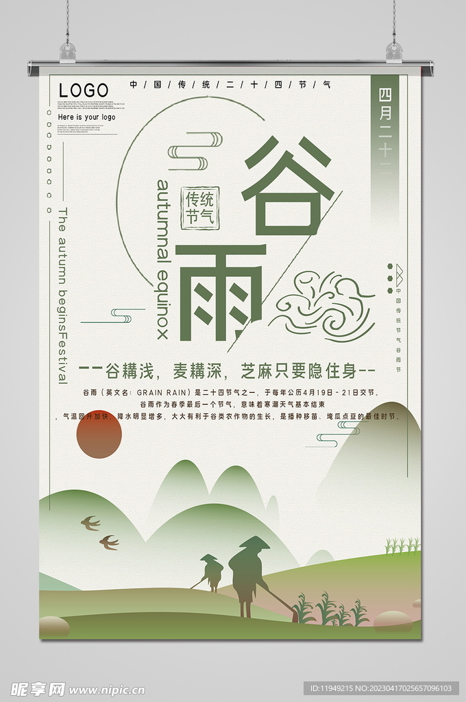 谷雨