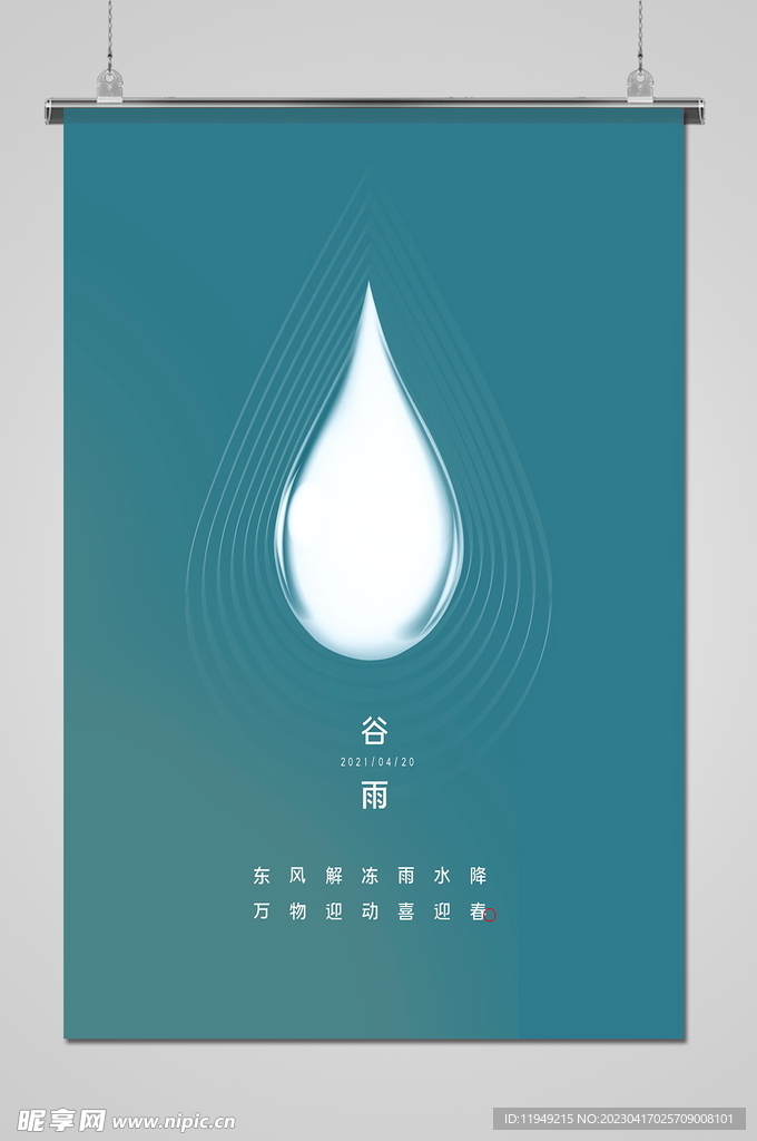谷雨