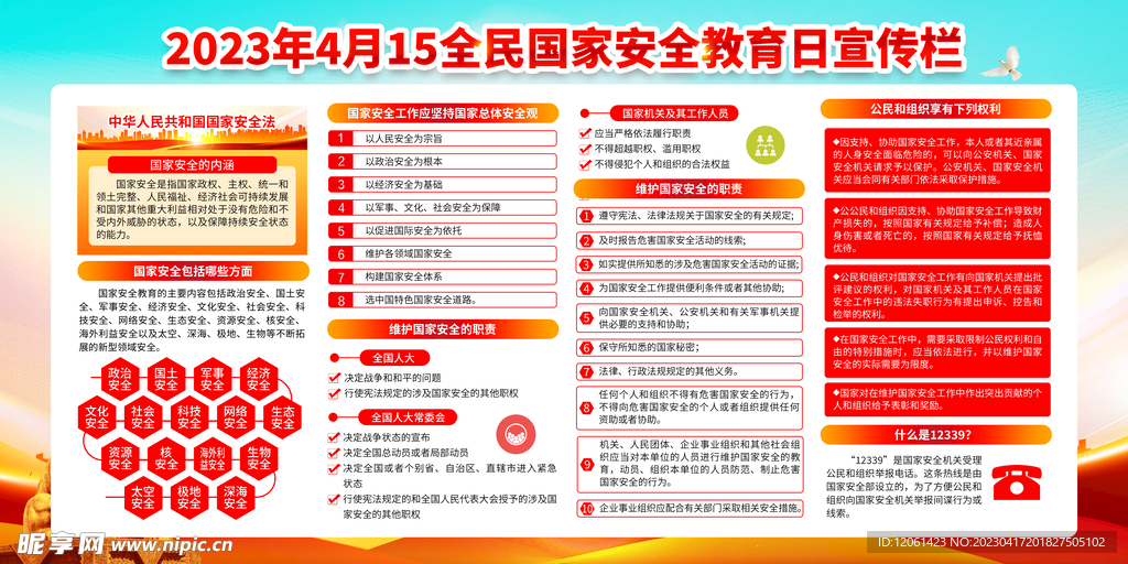 全民国家安全  