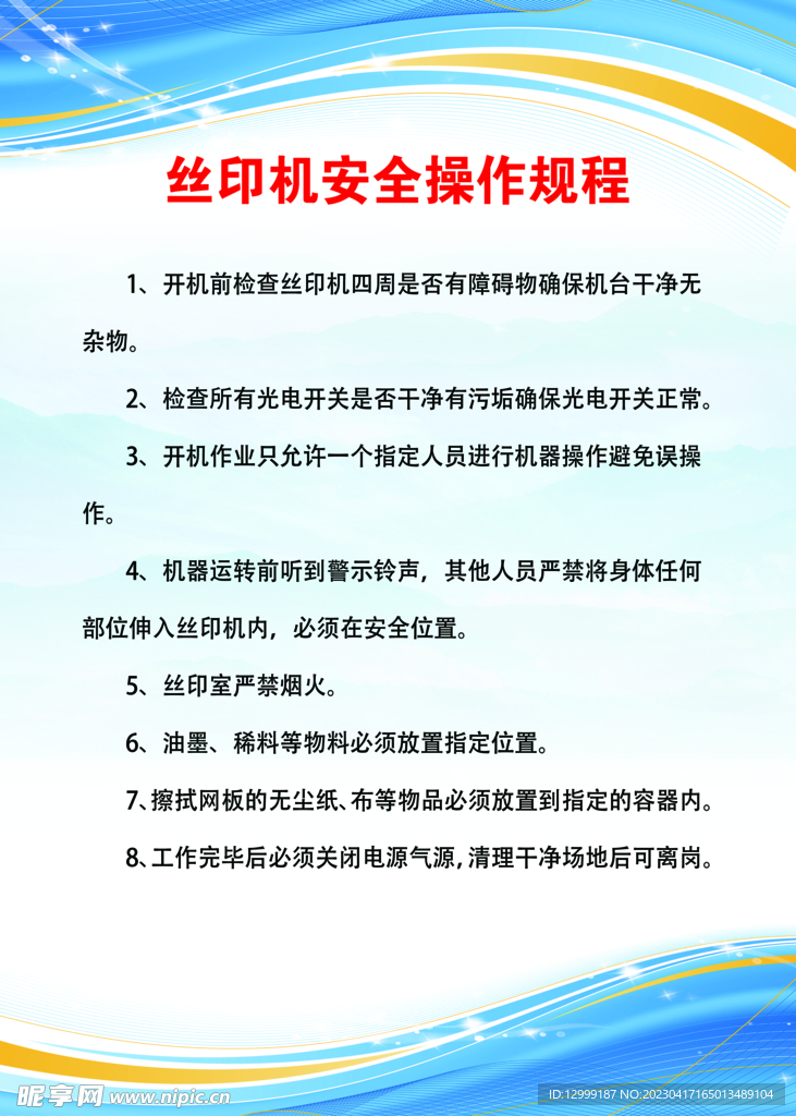 丝印安全操作规程