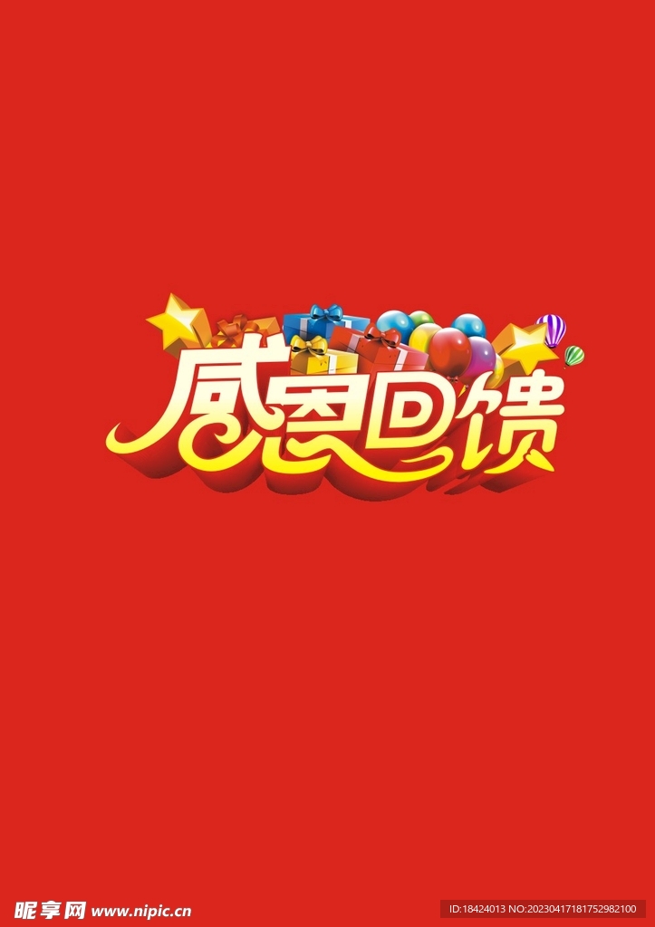 感恩回馈标题字