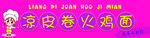 卷凉皮小吃摊