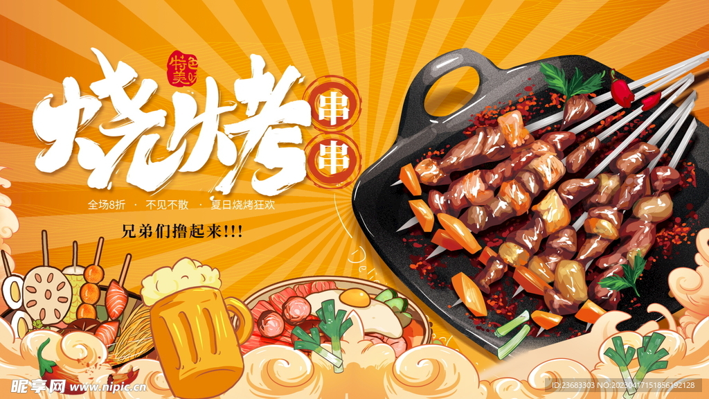 烧烤美食海报