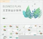 创业通用融资计划书PPT模板
