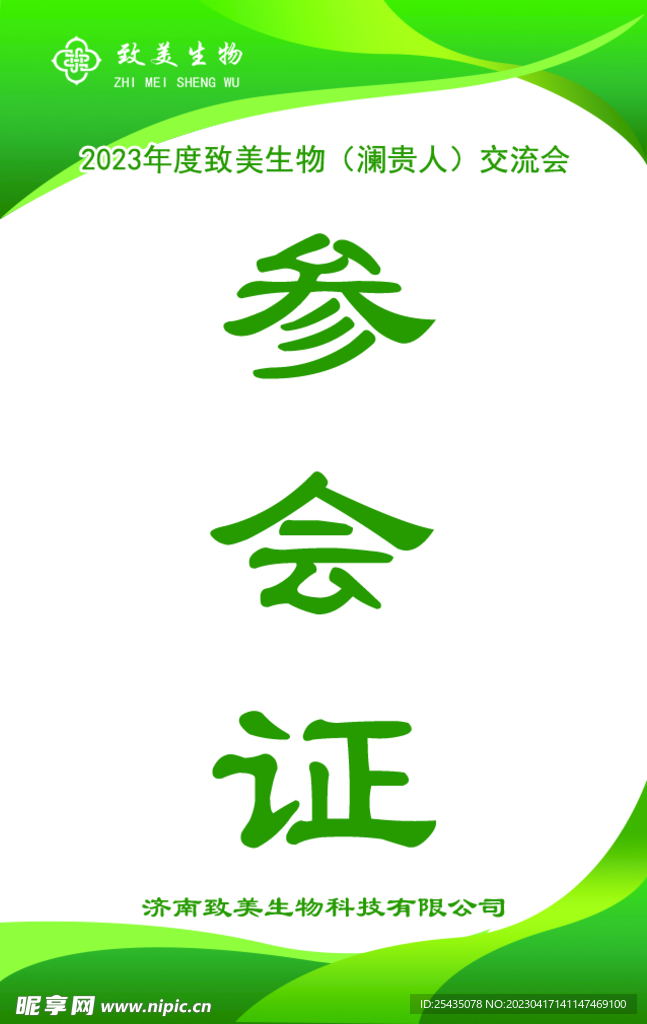 参会证