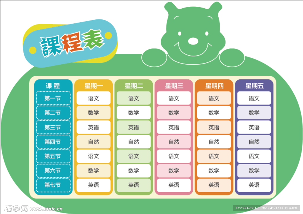 课程表