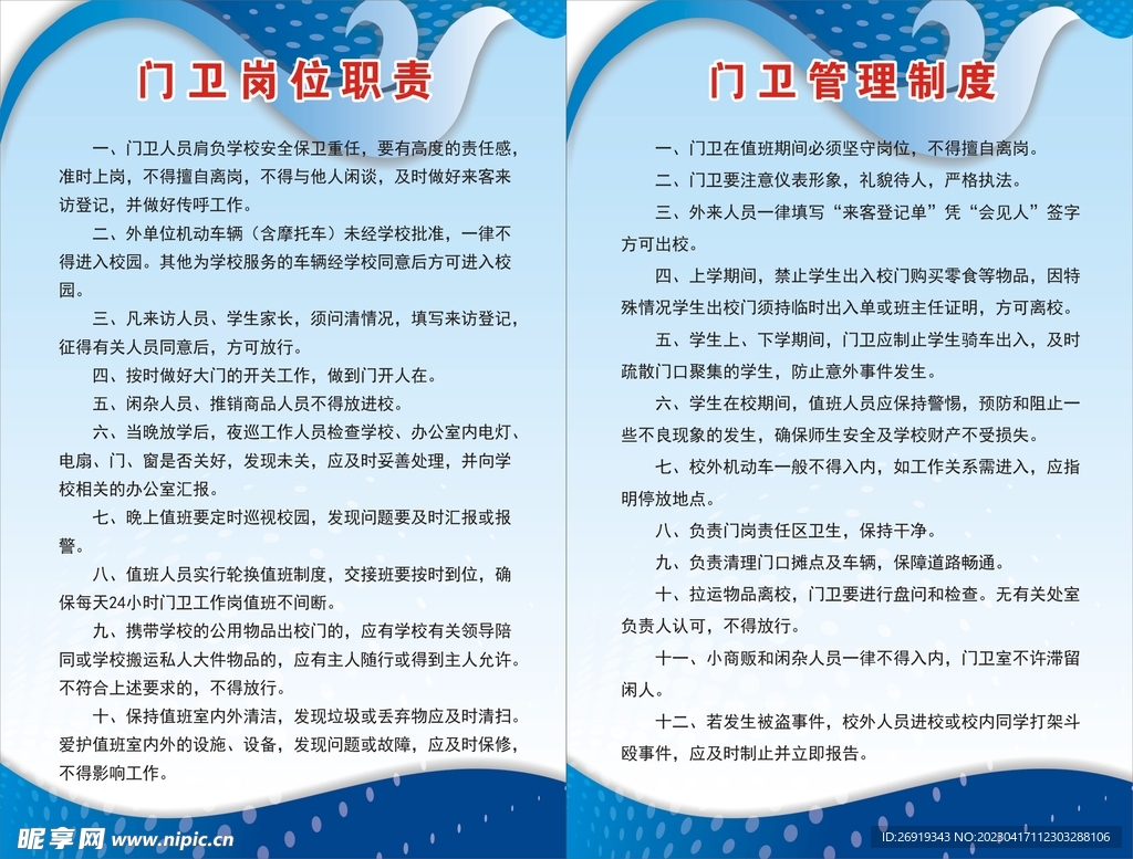 门卫制度