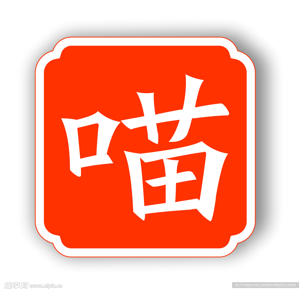 DS 喵