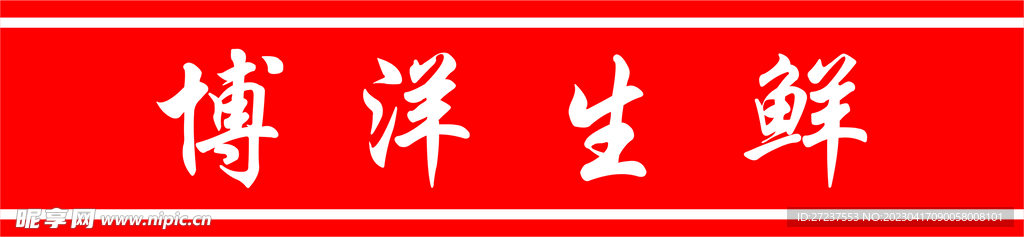 腰线 门带