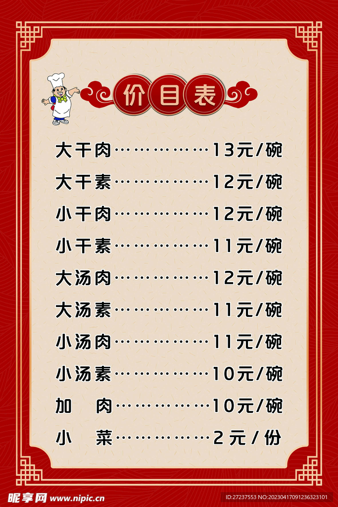 饭店价目表