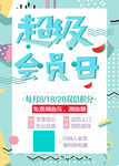 会员日