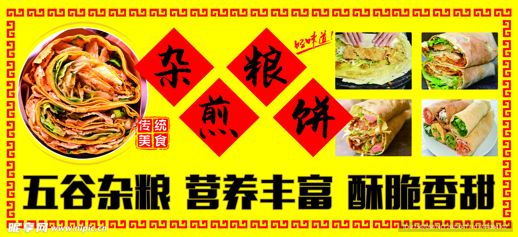 杂粮煎饼