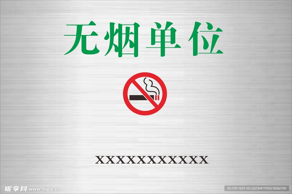 无烟单位   不锈钢腐蚀牌