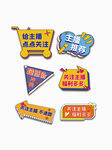 直播间道具