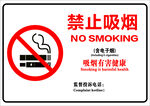 禁止吸烟