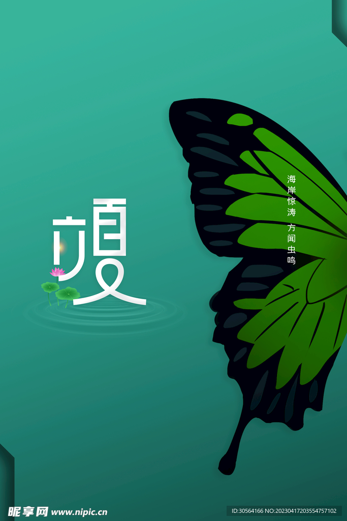 立夏