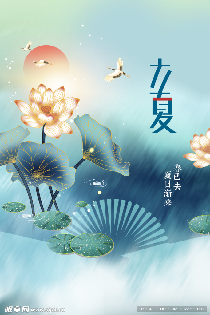 立夏