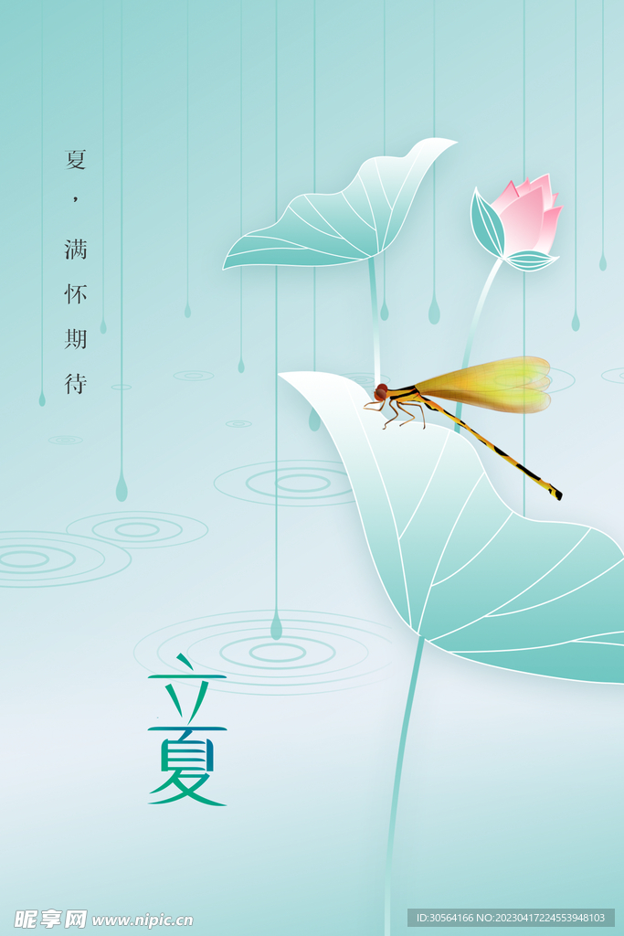 立夏
