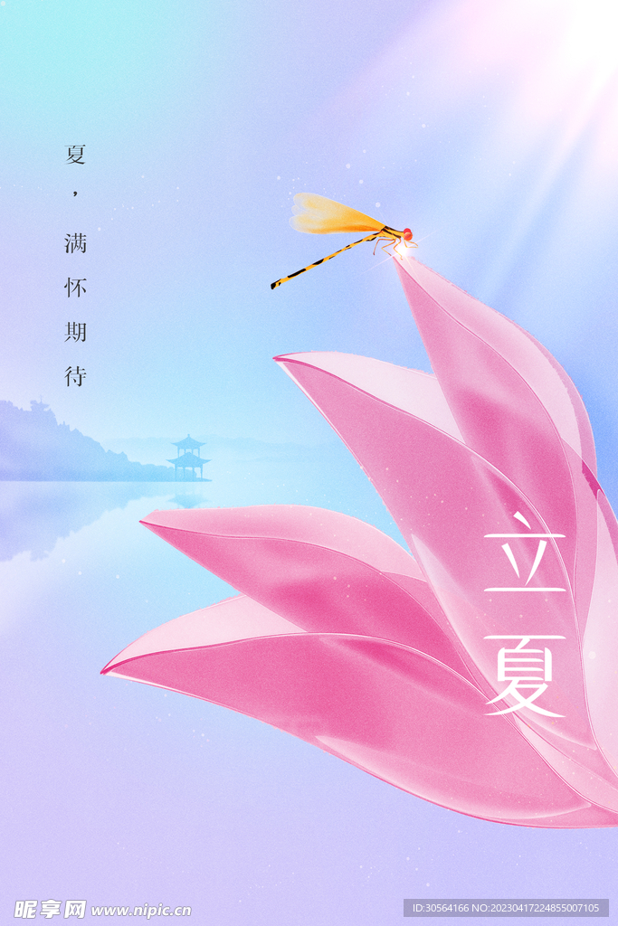 立夏