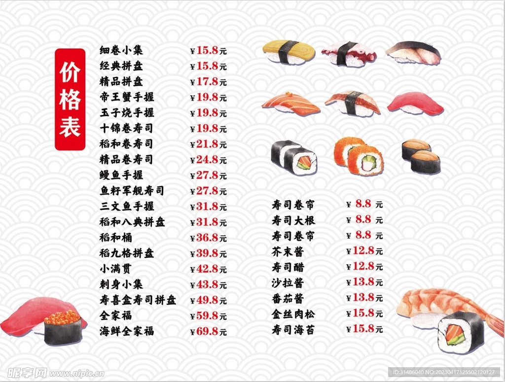 寿司价格表饭卷价目单图片素材-编号24569338-图行天下