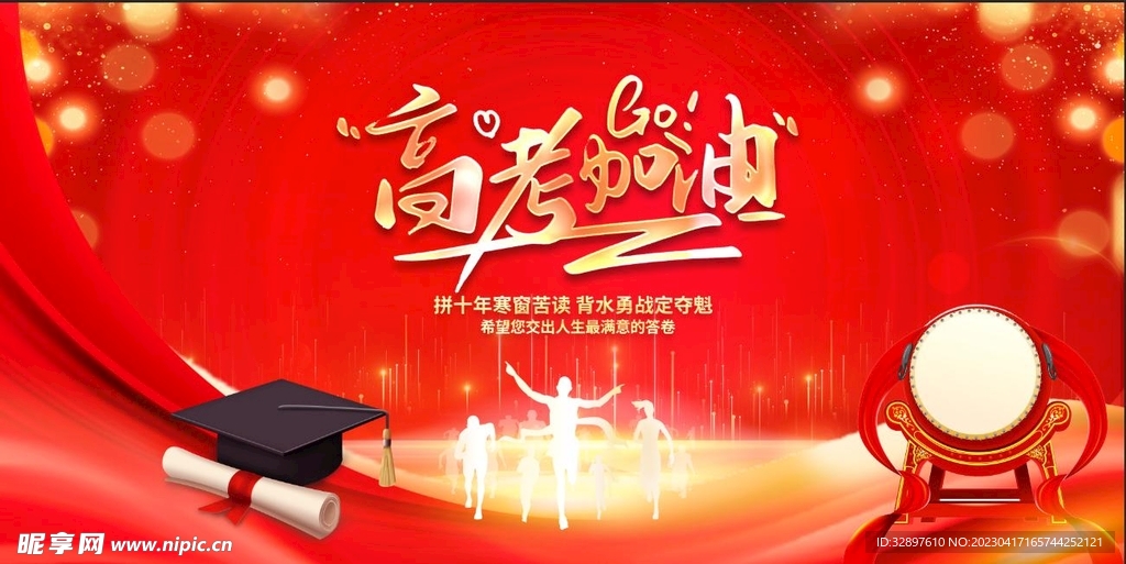 高考加油