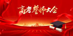 高考誓师大会