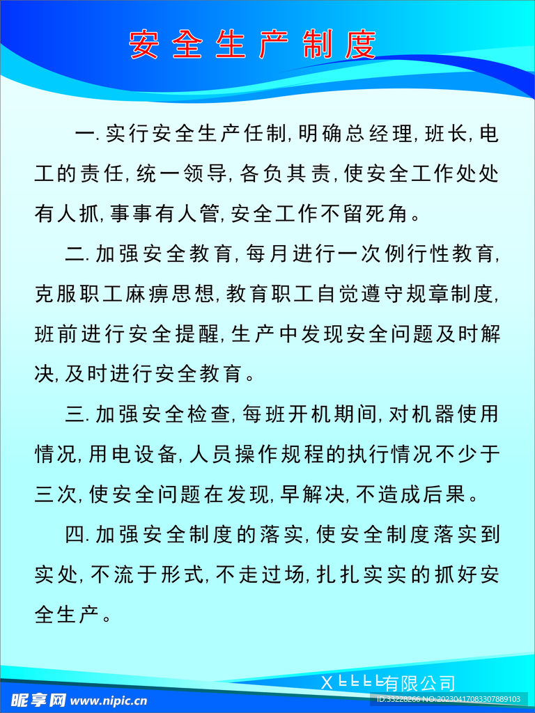 安全生产制度