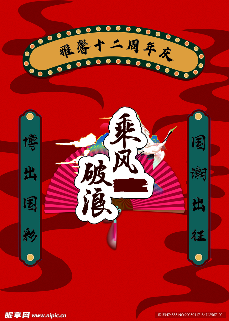 十二周年庆