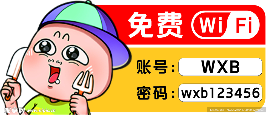 免费WiFi