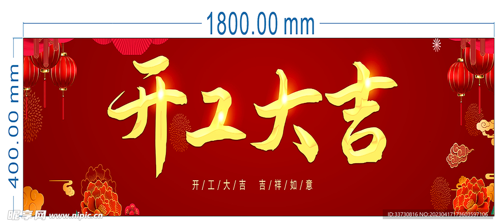 开工大吉