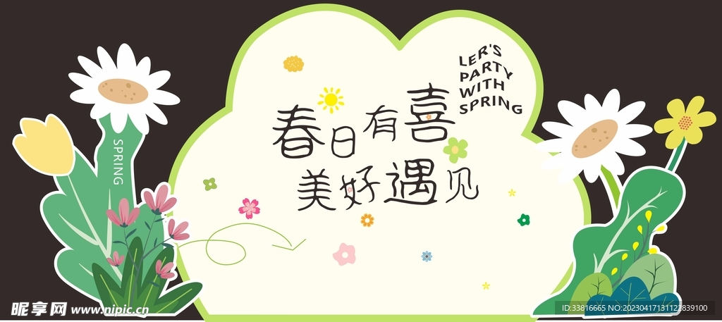 春日有喜 美好遇见