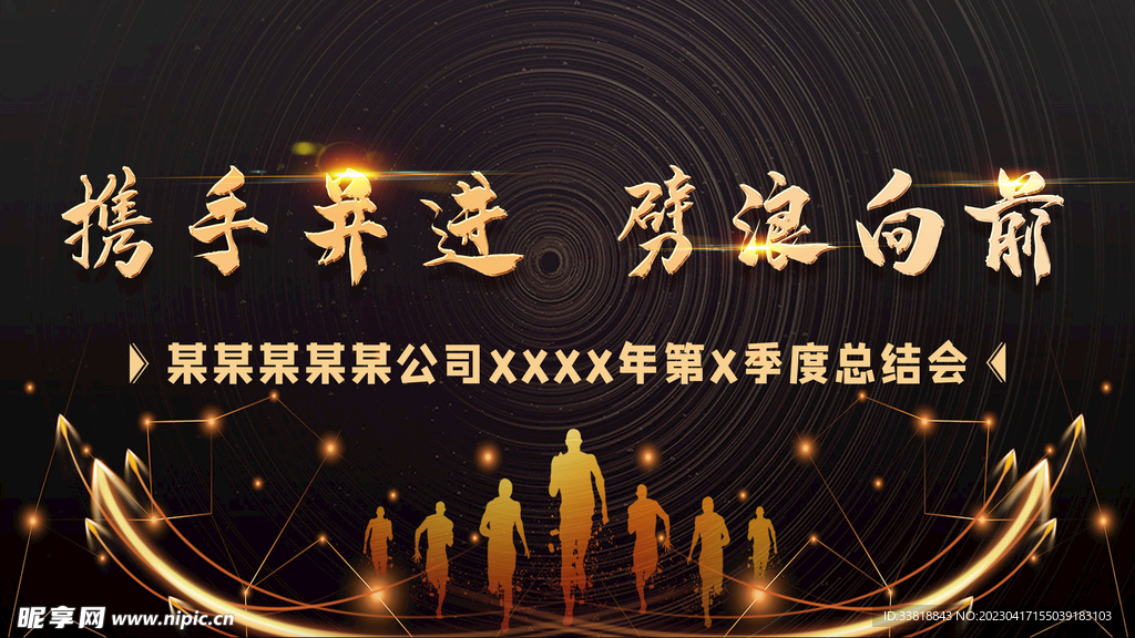某某某公司第X季度总结会