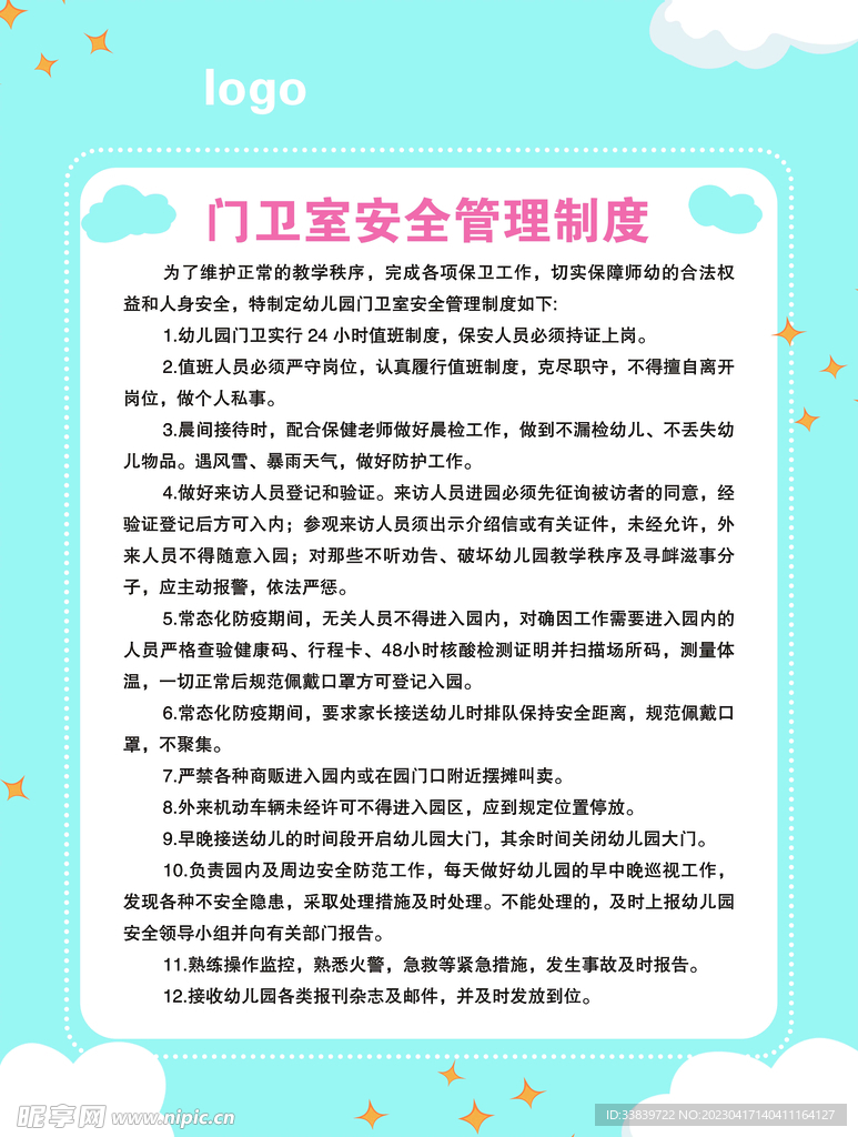 梦幻蓝色简约大气幼儿园管理制度