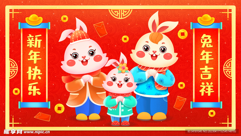 新年快乐 兔年吉祥