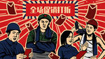 五一海报  劳动节海报  